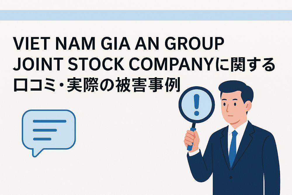 VIET NAM GIA AN GROUP JOINT STOCK COMPANYに関する口コミ・実際の被害事例
