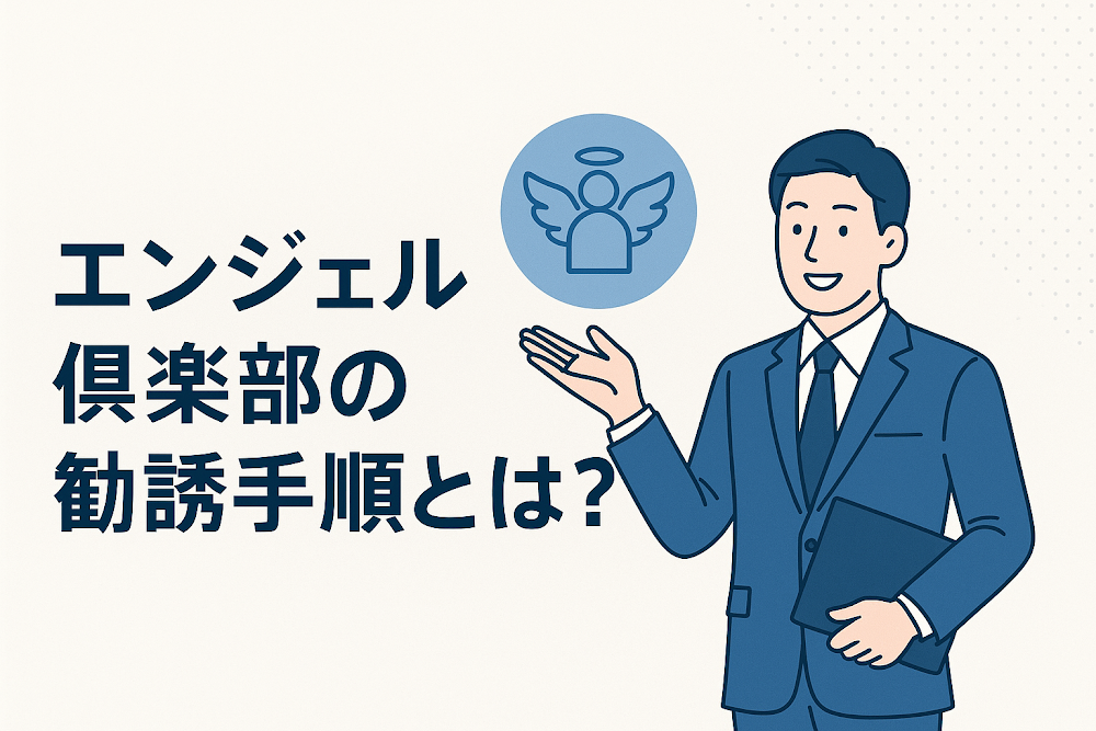 エンジェル倶楽部の勧誘手順とは？
