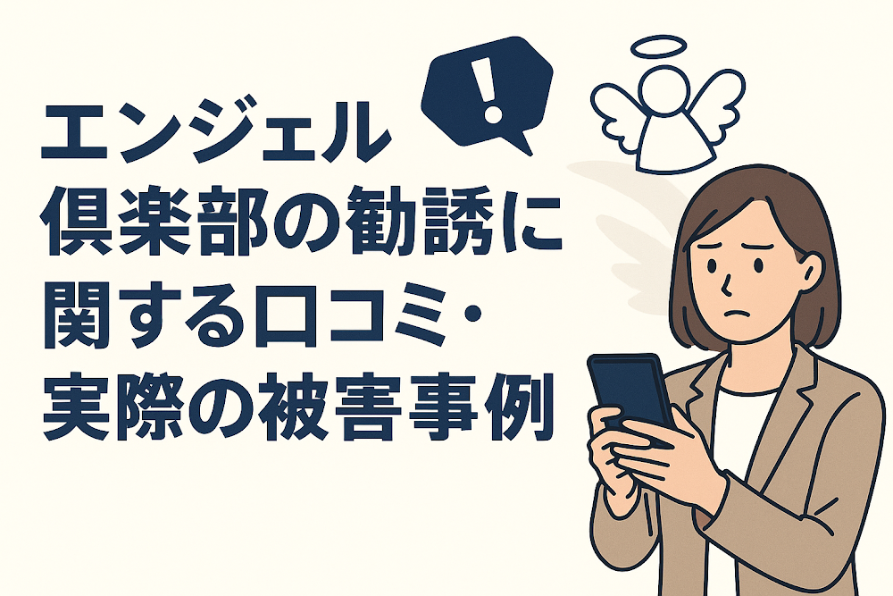 エンジェル俱楽部の勧誘に関する口コミ・実際の被害事例