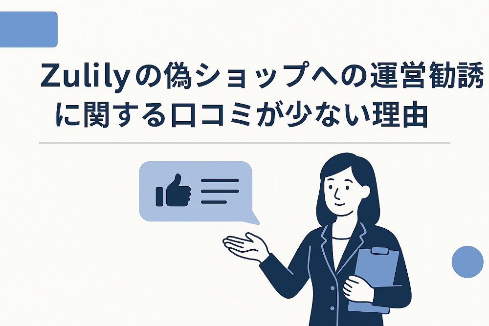 Zulilyの偽ショップへの運営勧誘に関する口コミが少ない理由