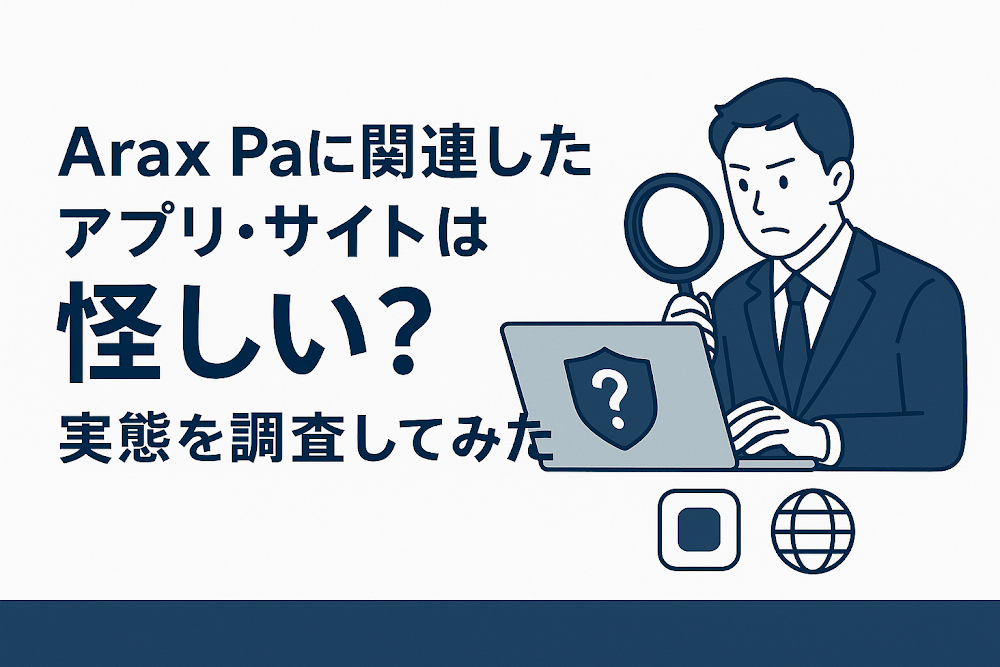 Arax Paに関連したアプリ・サイトは怪しい？実態を調査してみた