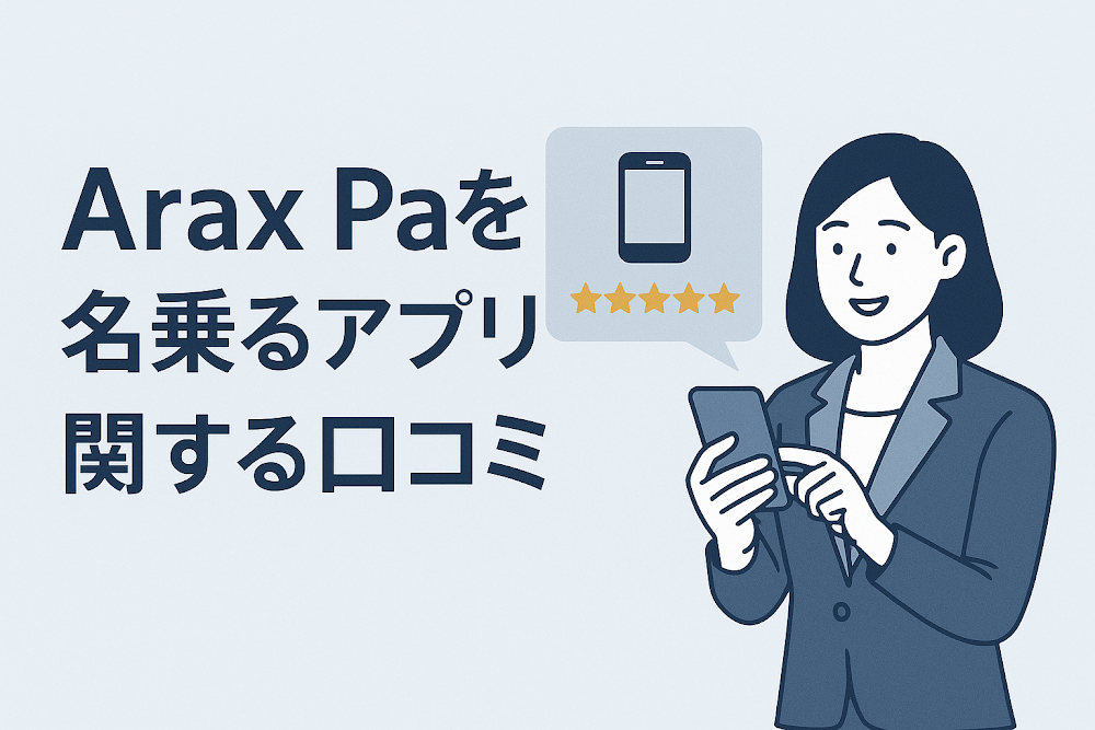 Arax Paを名乗るアプリに関する口コミ