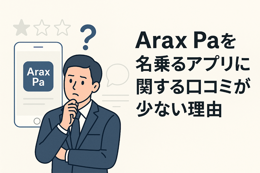 Arax Paを名乗るアプリに関する口コミが少ない理由