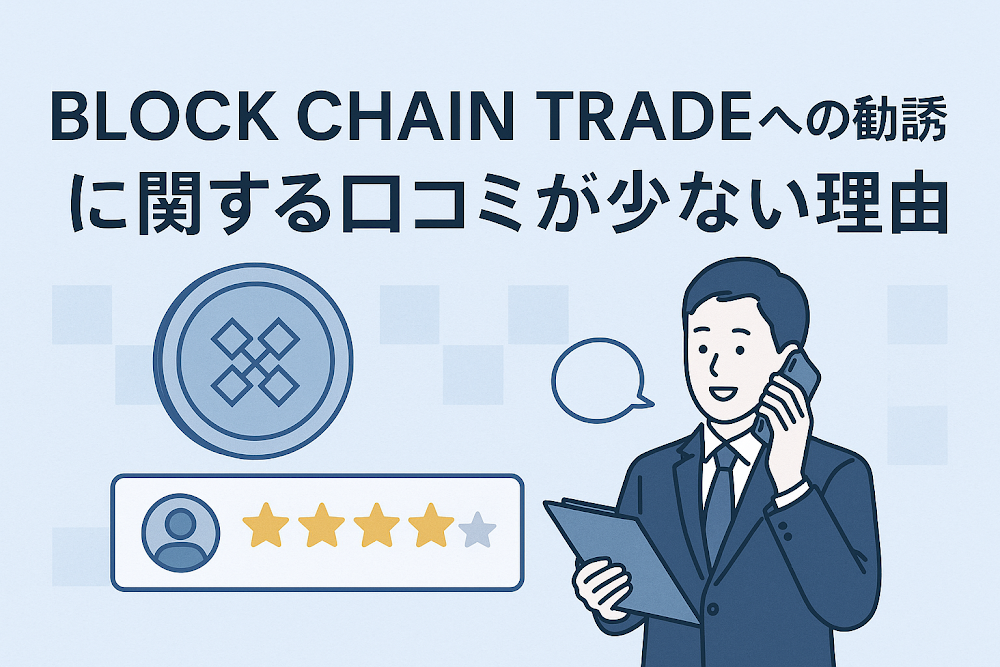 BLOCK CHAIN TRADEへの勧誘に関する口コミが少ない理由