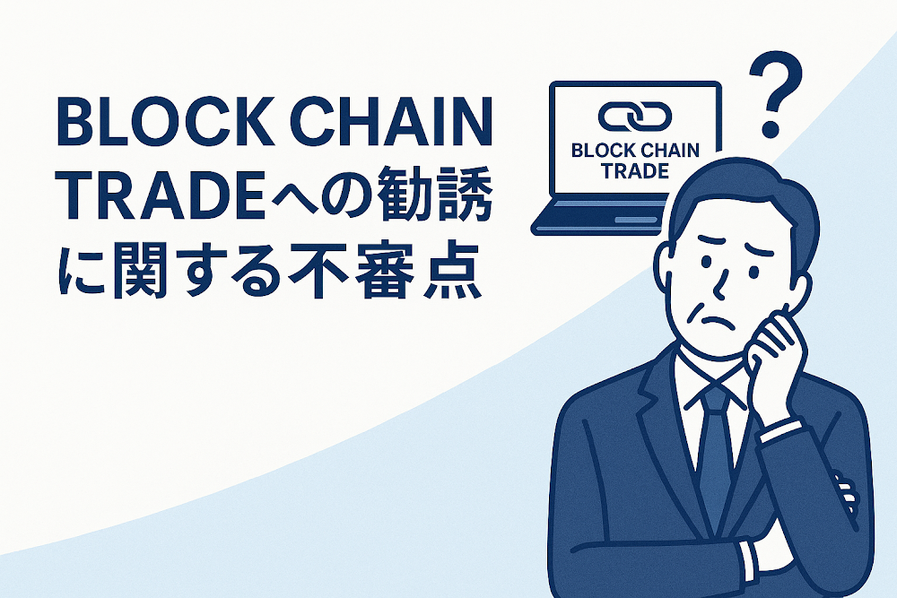 BLOCK CHAIN TRADEへの勧誘に関する不審点