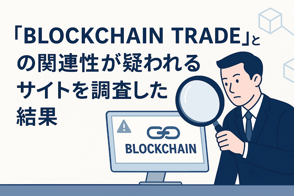 BLOCK CHAIN TRADEとの関連性が疑われるサイトを調査した結果