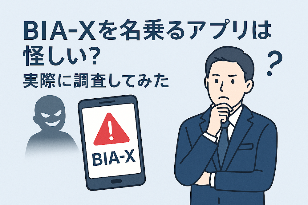 BIA-Xを名乗るアプリは怪しい?実際に調査してみた