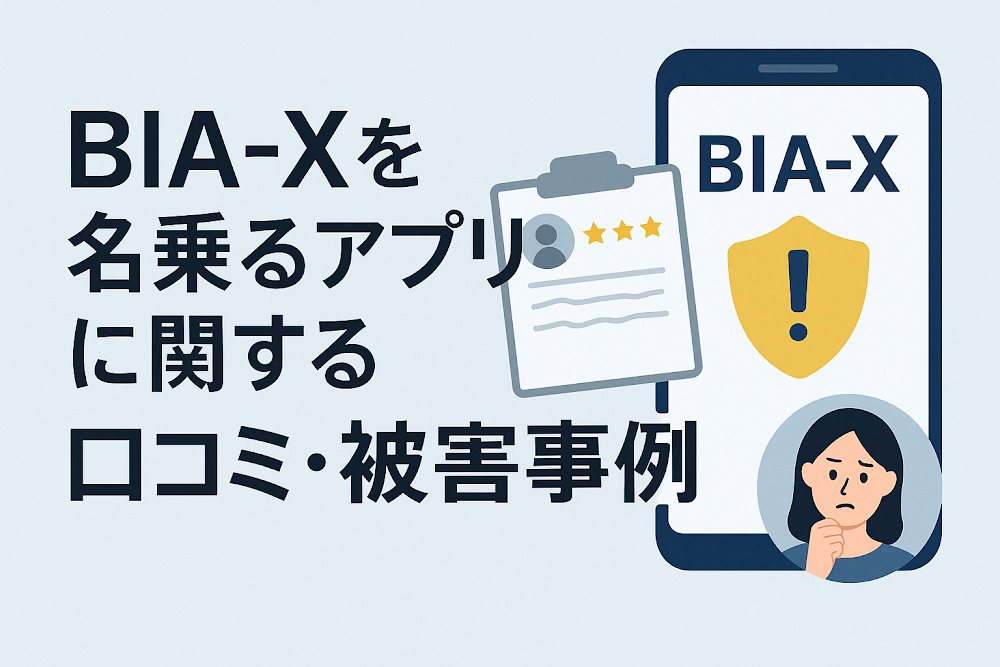 BIA-Xを名乗るアプリに関する口コミ・被害事例