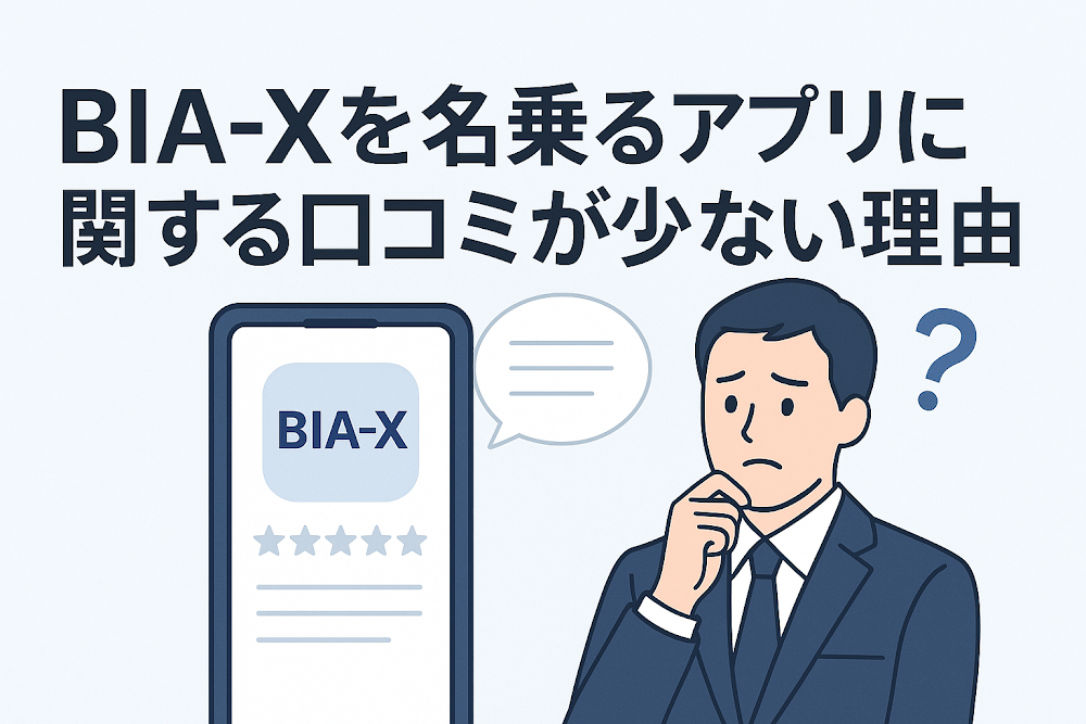 BIA-Xを名乗るアプリに関する口コミが少ない理由