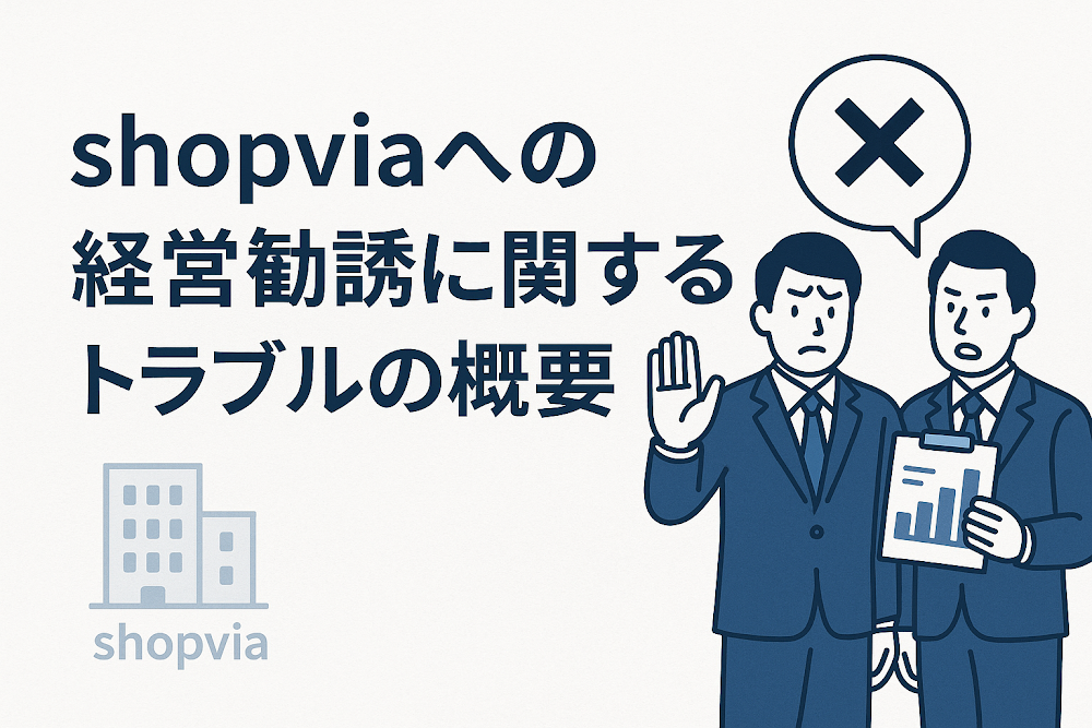 Shopviaを利用した経営勧誘に関するトラブルの概要
