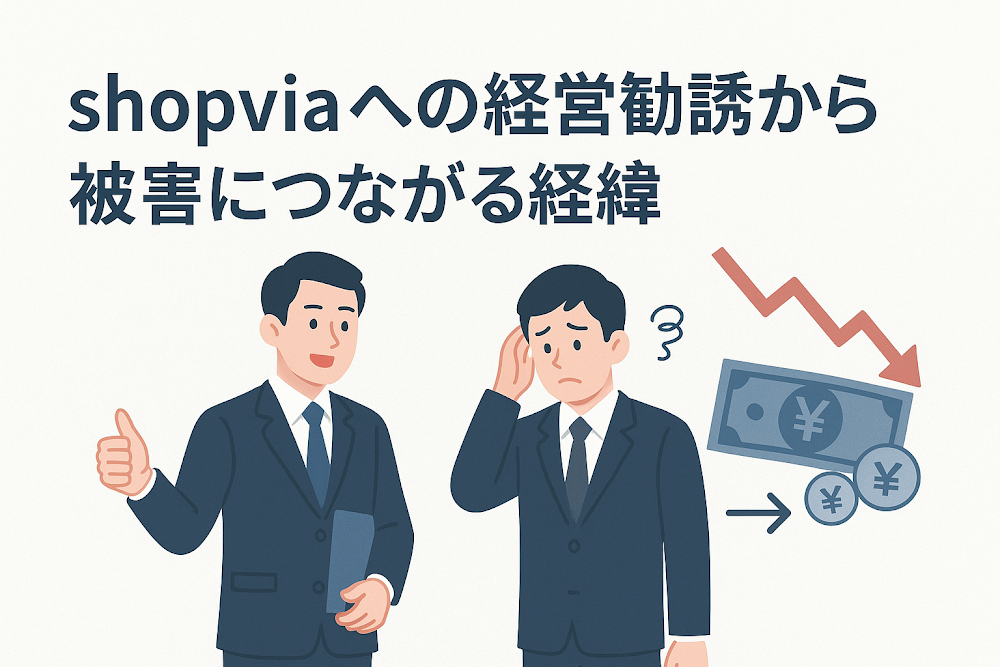 Shopviaを利用した経営勧誘から被害につながる経緯