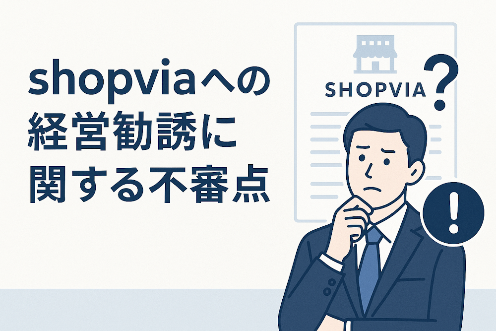 Shopviaを利用した経営勧誘に関する不審点