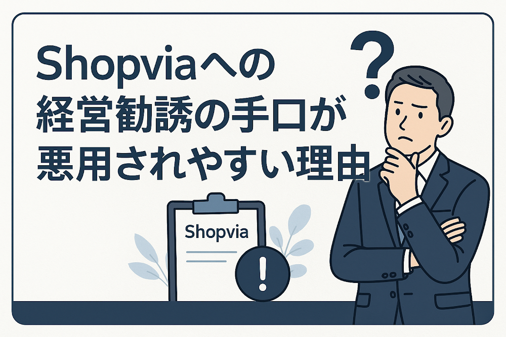 Shopviaを利用した経営勧誘の手口が悪用されやすい理由