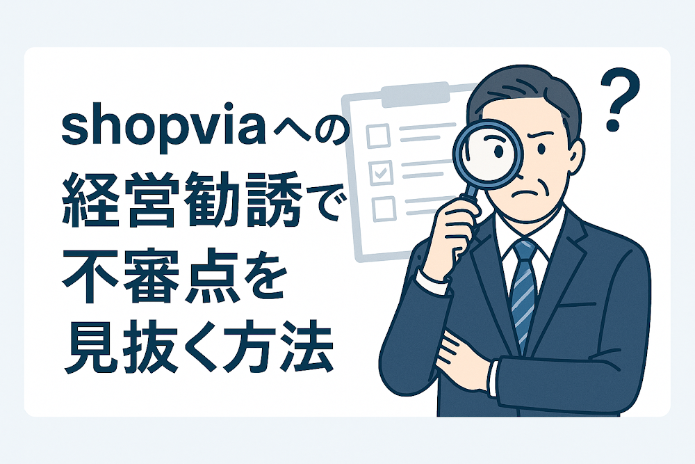 Shopviaを利用した経営勧誘で不審点を見抜く方法