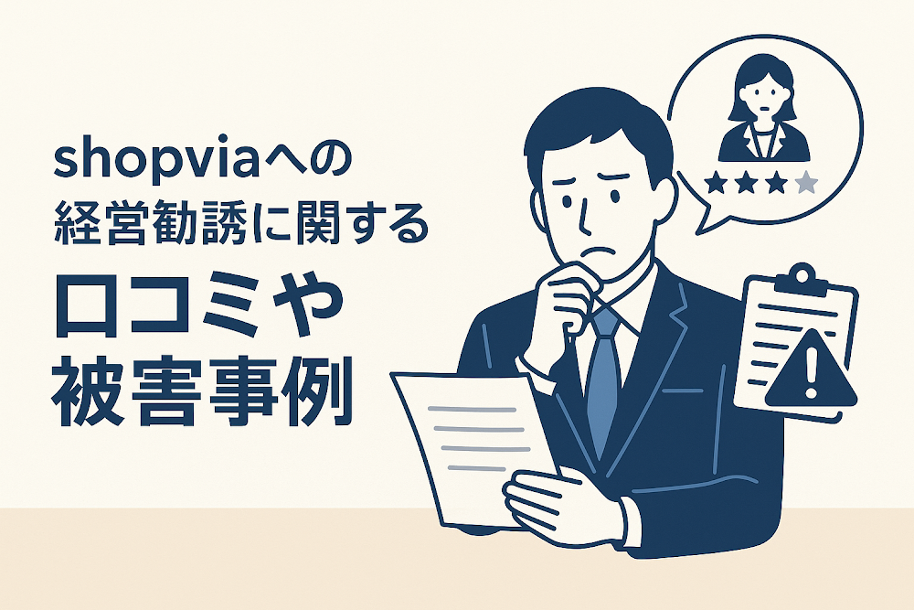 Shopviaを利用した経営勧誘に関する口コミや被害事例