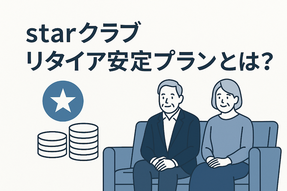 starクラブリタイア安定プランとは?