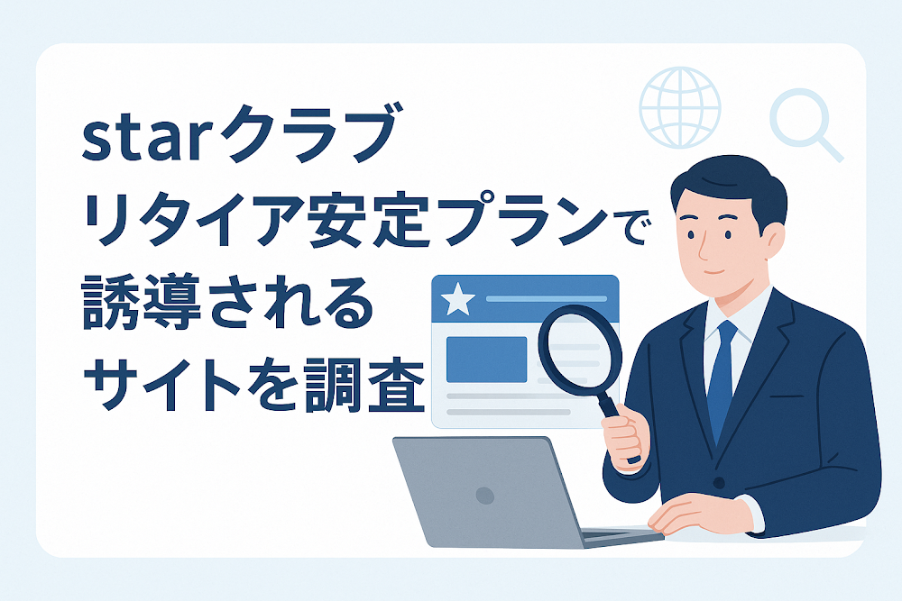starクラブリタイア安定プランで誘導されるサイトを調査