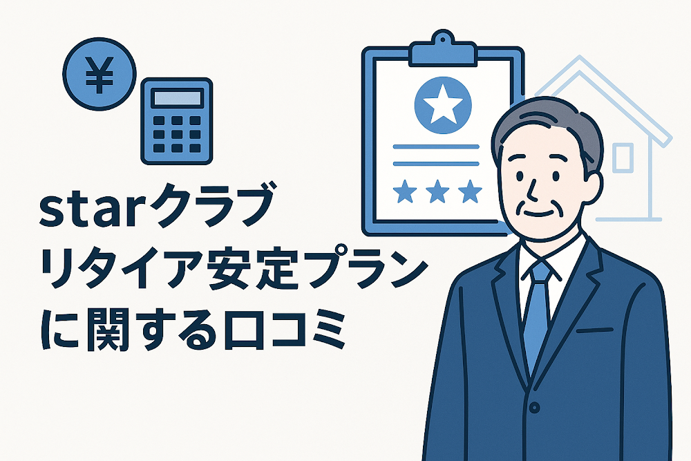 starクラブリタイア安定プランに関する口コミ