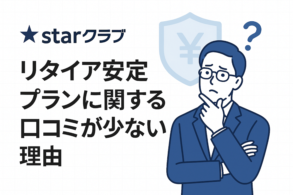 starクラブリタイア安定プランに関する口コミが少ない理由