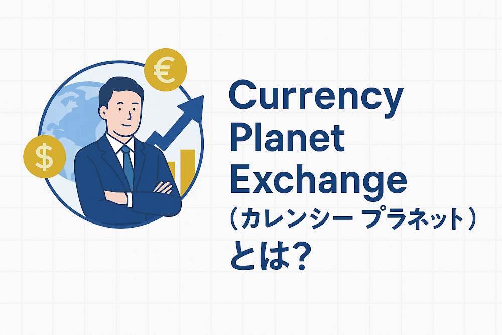 Currency Planet Exchange(カレンシープラネット)とは?