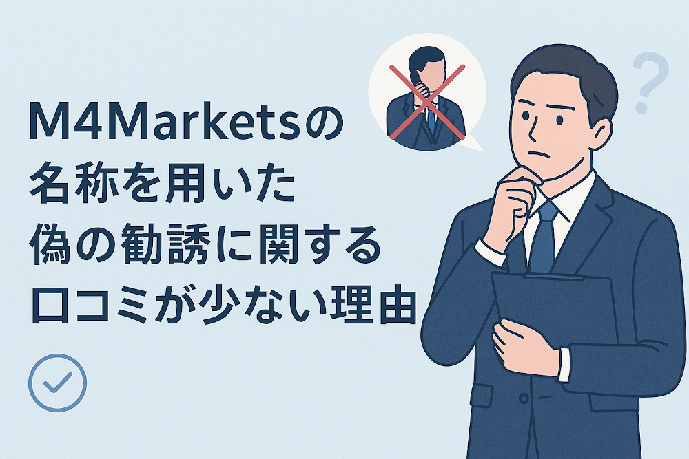 M4Marketsの名称を用いた偽の勧誘に関する口コミが少ない理由