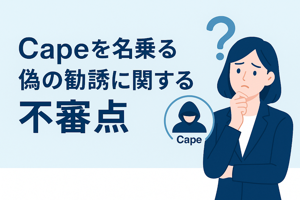 Cape(capehex.com)を名乗る偽の勧誘に関する不審点