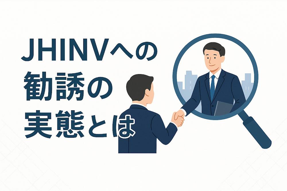 JHINVへの勧誘の実態とは