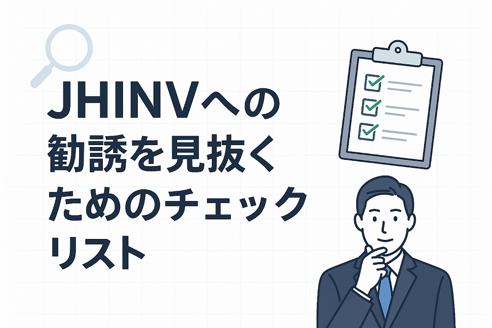 JHINVへの勧誘を見抜くためのチェックリスト