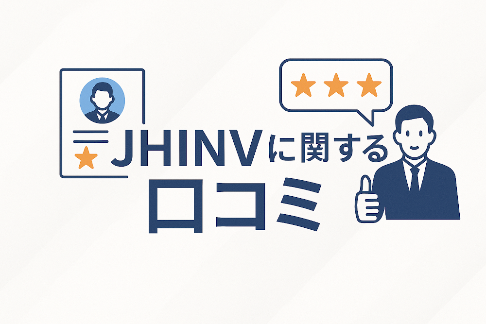 JHINVに関する口コミ