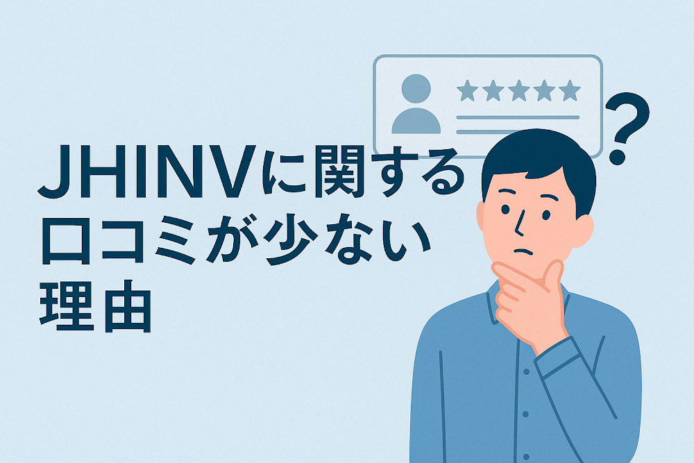 JHINVに関する口コミが少ない理由