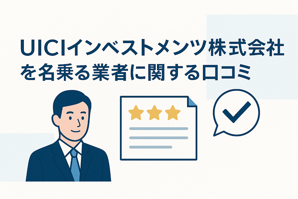 UICIインベストメンツ株式会社を名乗る業者に関する口コミ