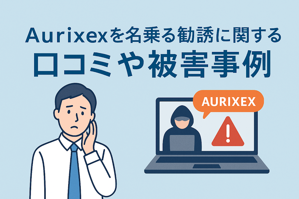Aurixexを名乗る勧誘に関する口コミや被害事例