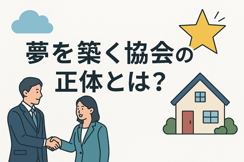 夢を築く協会の正体とは?