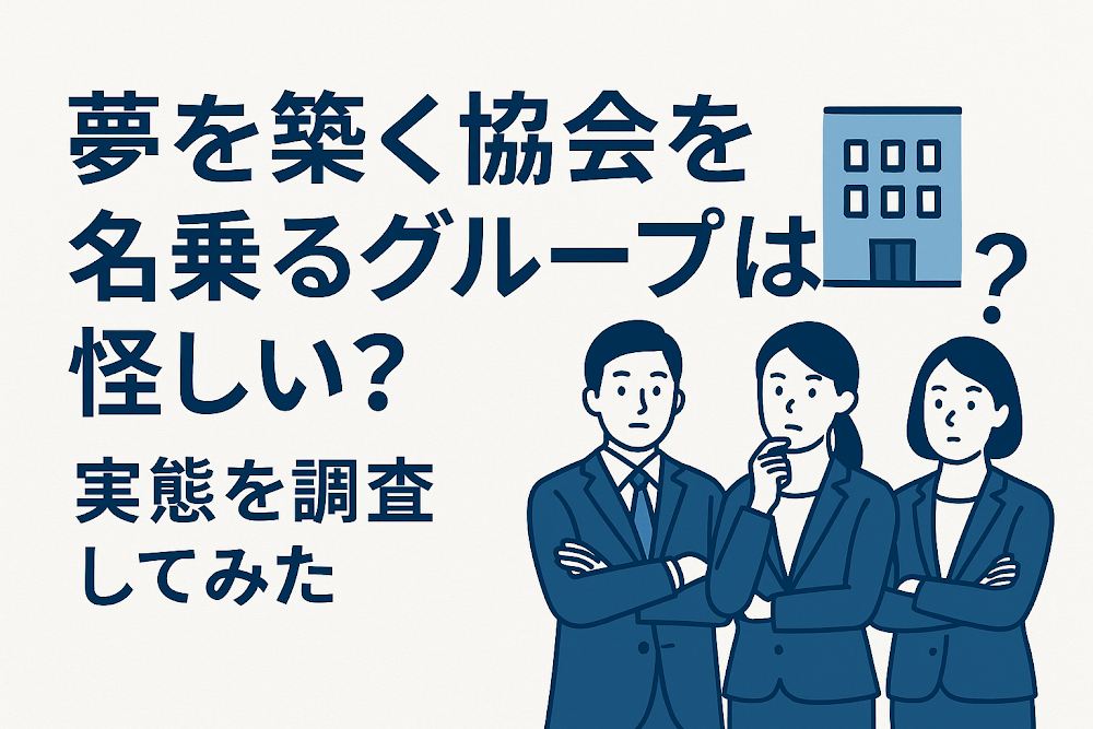夢を築く協会を名乗るグループは怪しい?実態を調査してみた