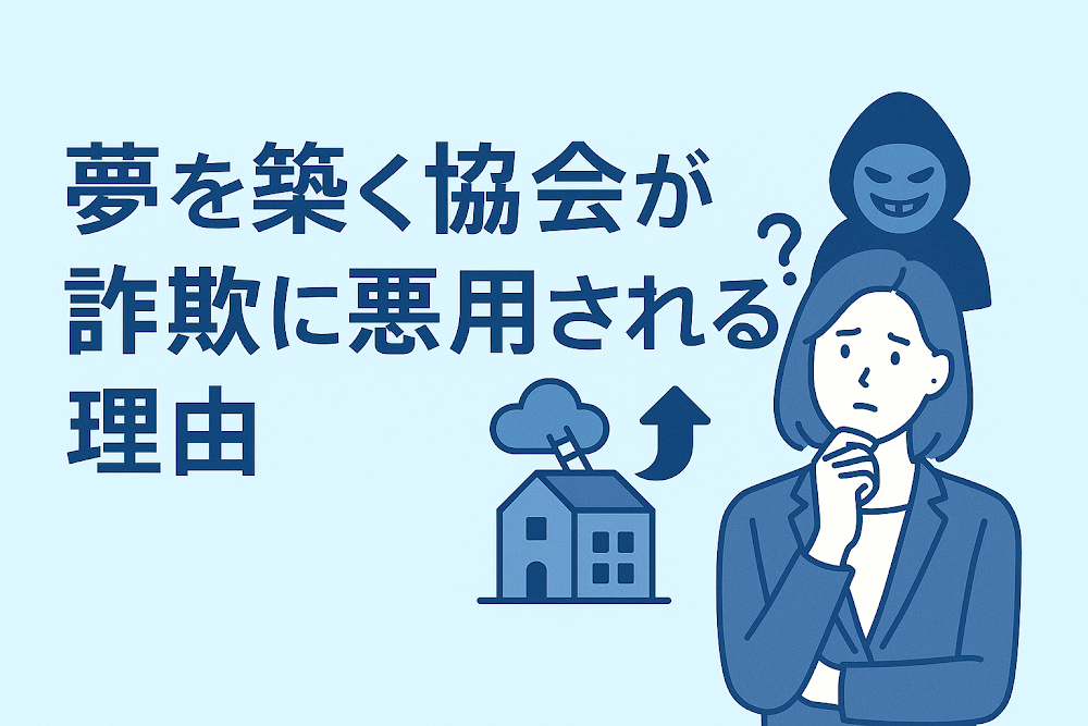 夢を築く協会が詐欺に悪用される理由
