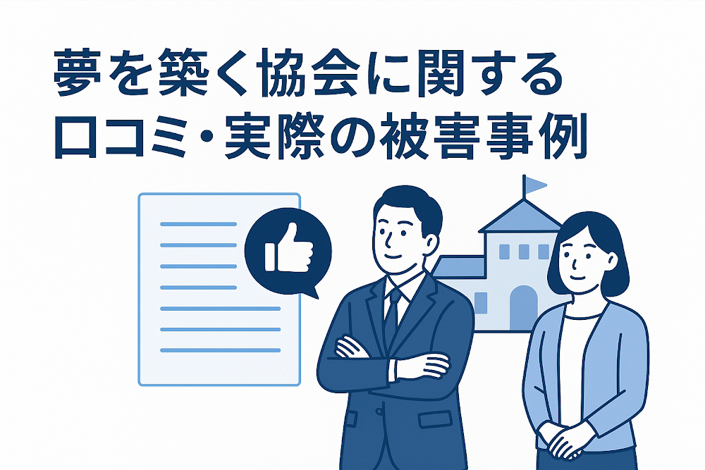 夢を築く協会に関する口コミ・実際の被害事例