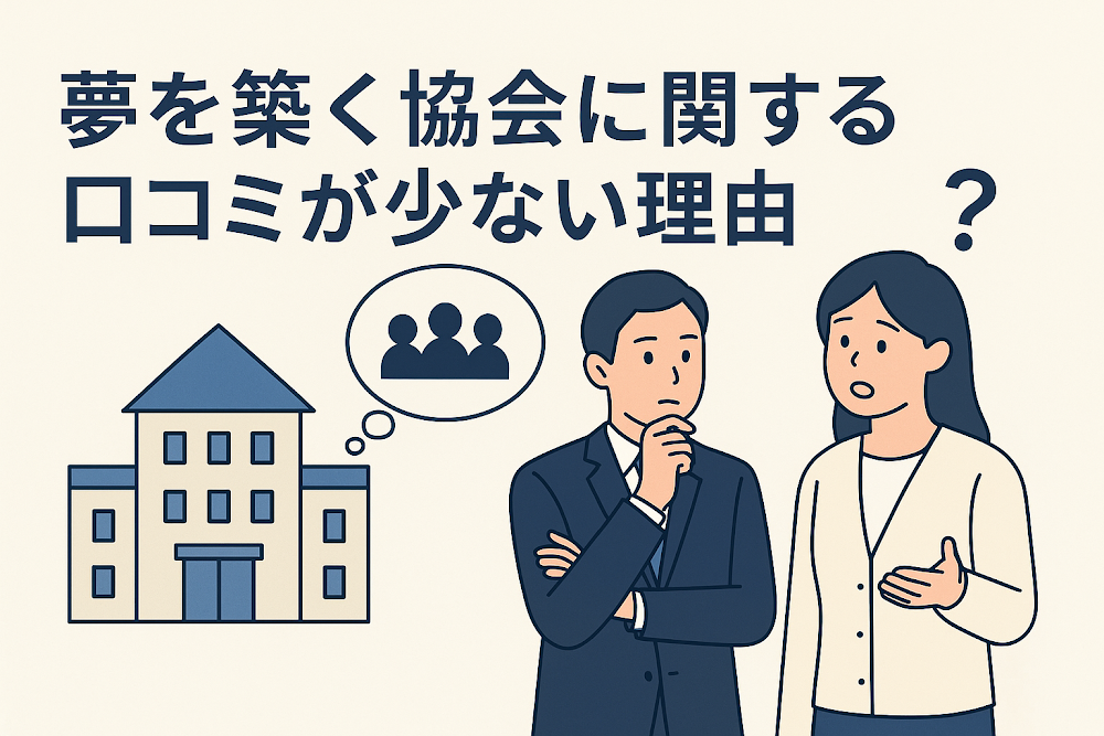 夢を築く協会に関する口コミが少ない理由