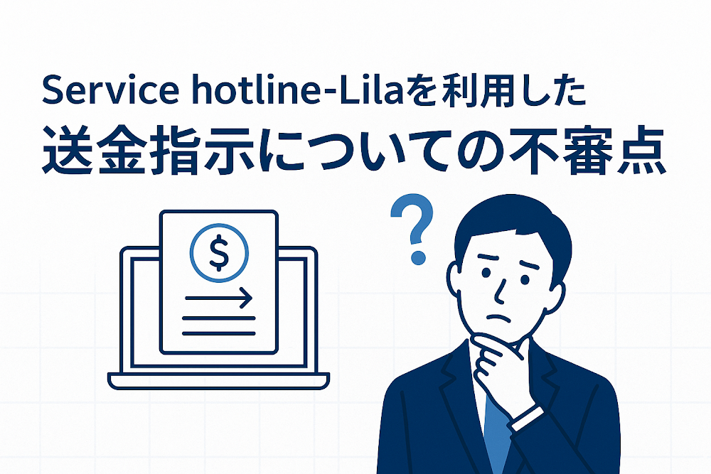 Service hotline-Lilaを利用した送金指示についての不審点