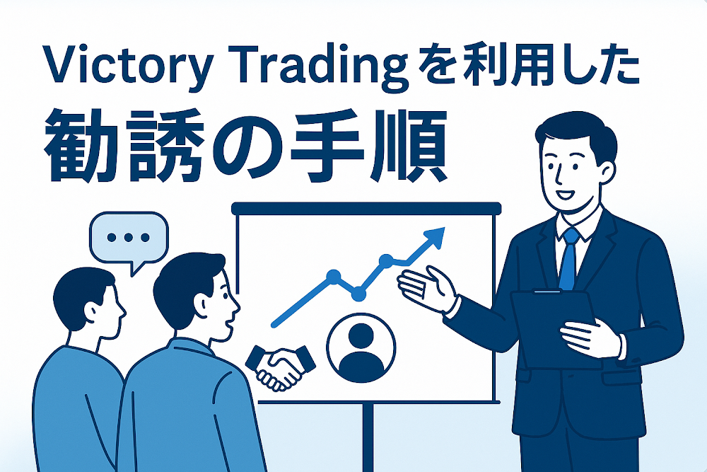 Victory Tradingを利用した勧誘の手順