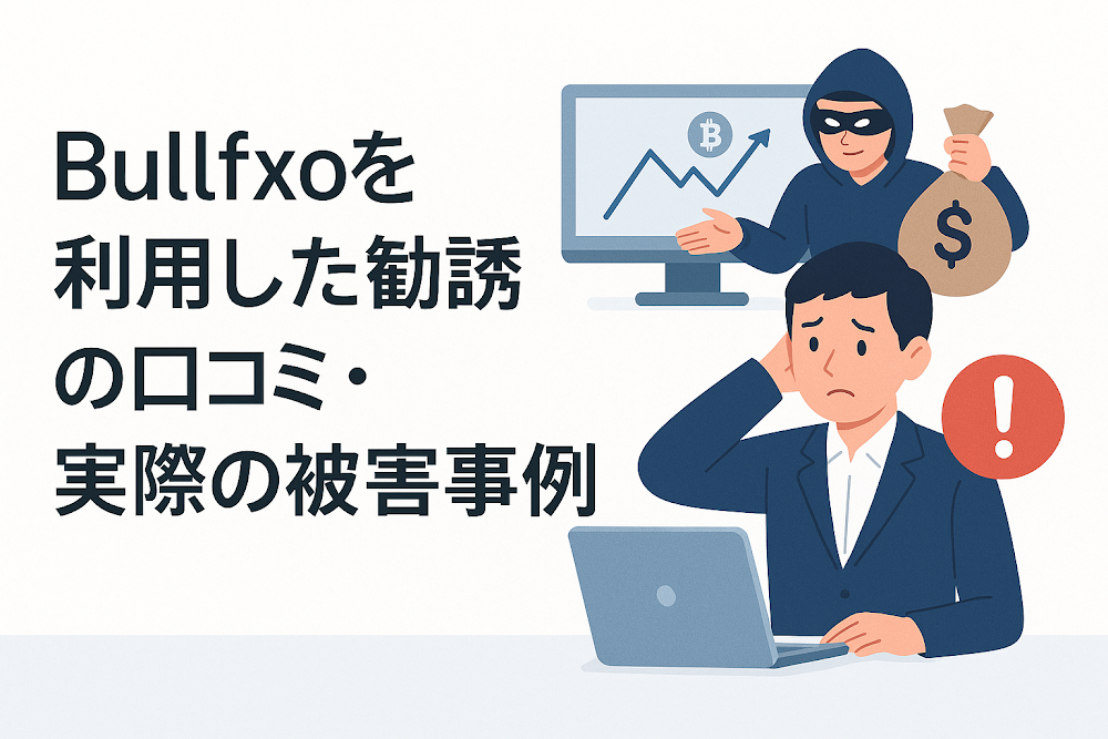 Bullfxoを利用した勧誘の口コミ・実際の被害事例