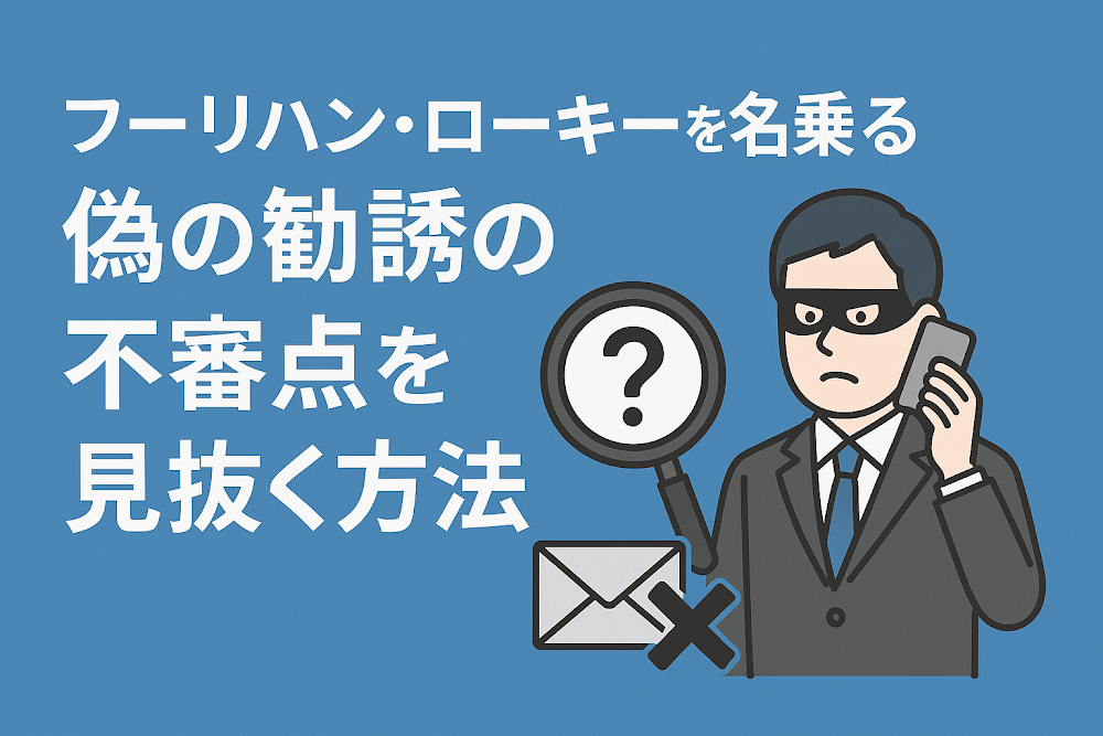 フーリハン・ローキーを名乗る偽の勧誘の不審点を見抜く方法