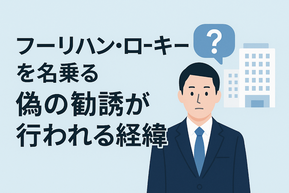 フーリハン・ローキーを名乗る偽の勧誘が行われる経緯