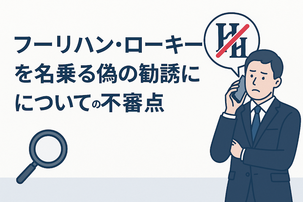 フーリハン・ローキーを名乗る偽の勧誘についての不審点
