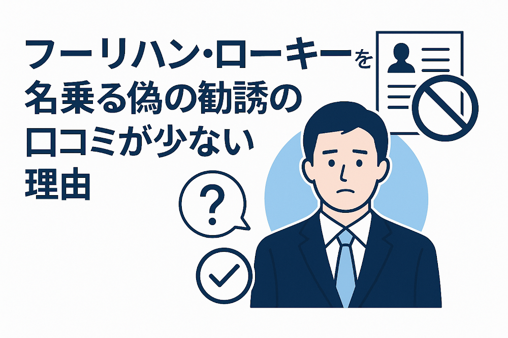 フーリハン・ローキーを名乗る偽の勧誘の口コミが少ない理由