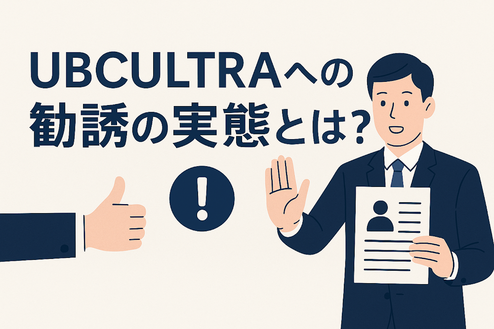 UBCULTRAへの勧誘の実態とは?