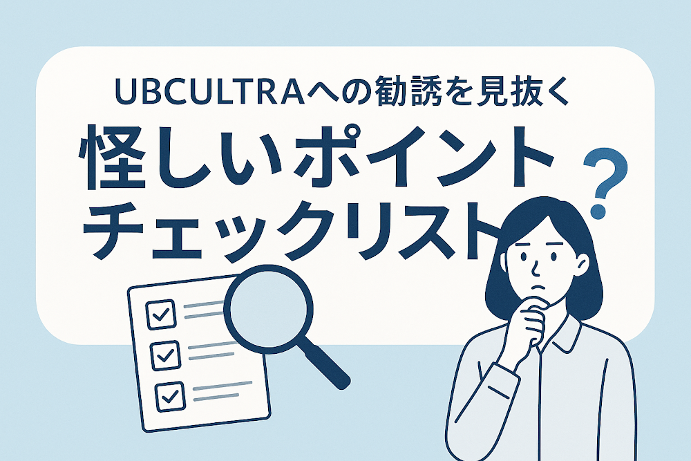 UBCULTRAへの勧誘を見抜く怪しいポイントチェックリスト
