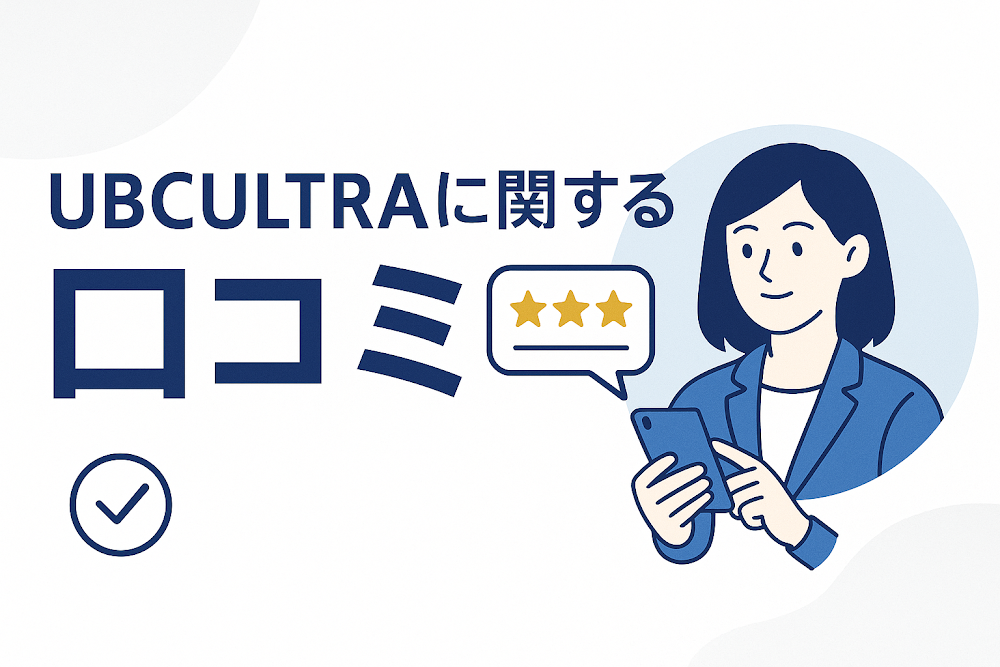UBCULTRAに関する口コミ