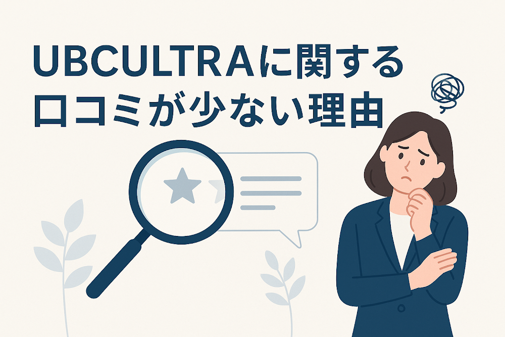 UBCULTRAに関する口コミが少ない理由