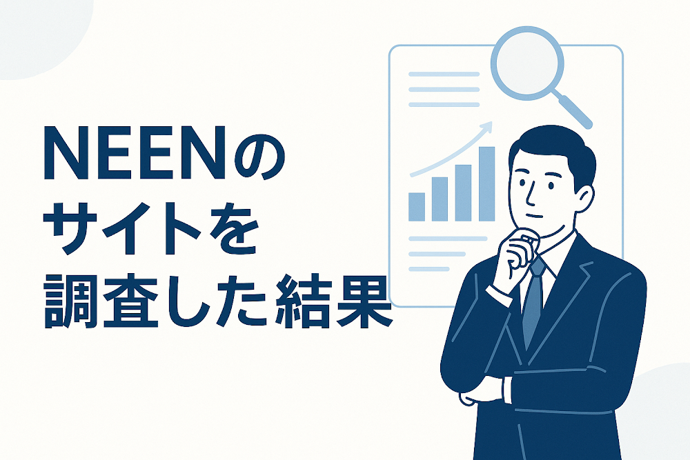 NEEN（oneenlove.jp）のサイトを調査した結果