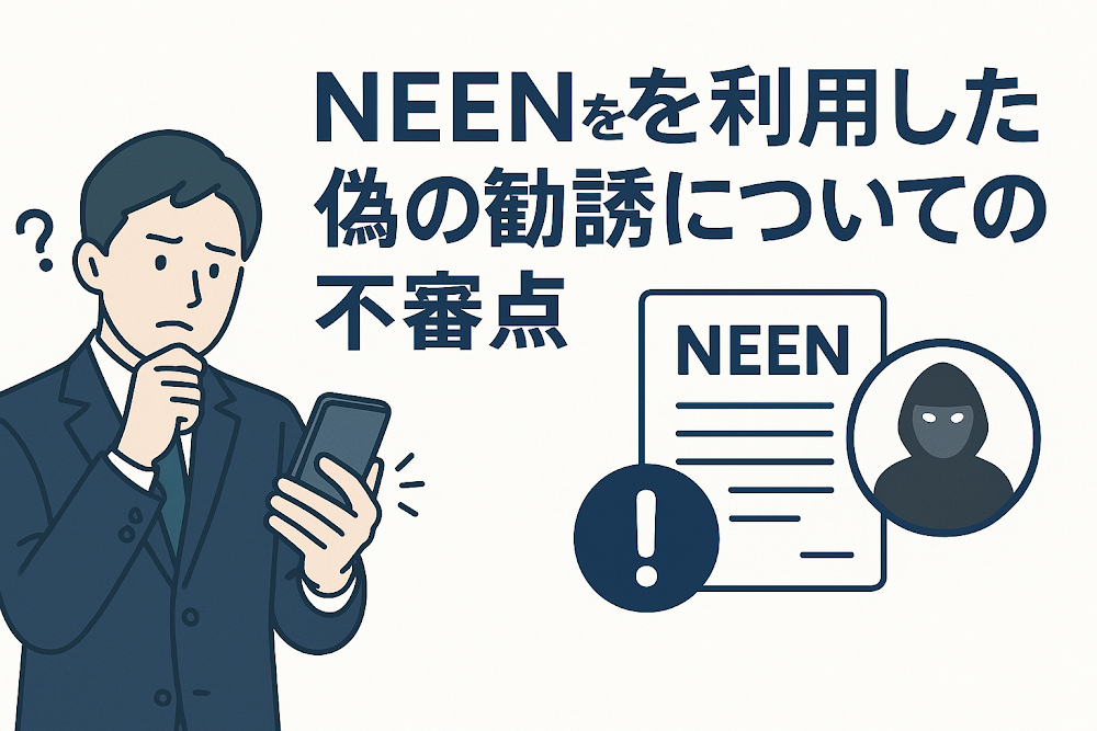 NEEN（oneenlove.jp）を利用した偽の勧誘についての不審点